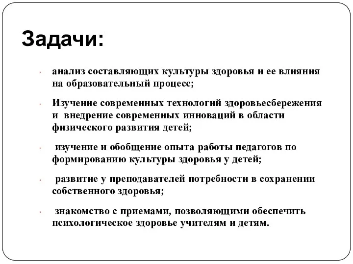 Задачи: анализ составляющих культуры здоровья и ее влияния на образовательный