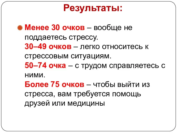 Результаты: Менее 30 очков – вообще не поддаетесь стрессу. 30–49 очков – легко