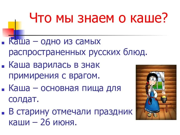 Что мы знаем о каше? Каша – одно из самых распространенных русских блюд.