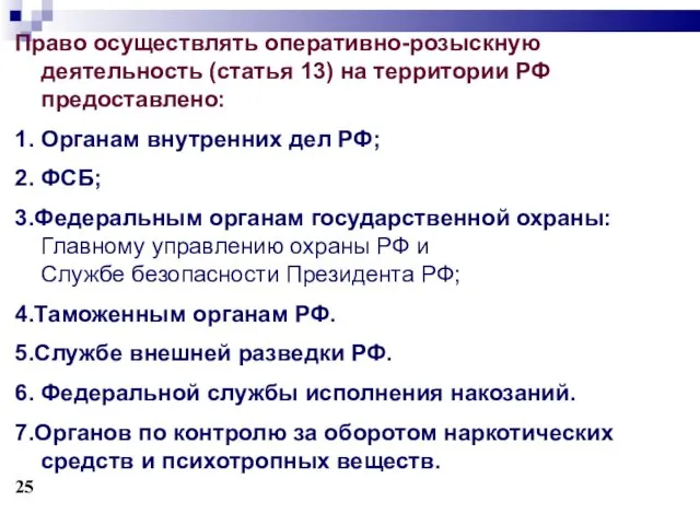 Право осуществлять оперативно-розыскную деятельность (статья 13) на территории РФ предоставлено: