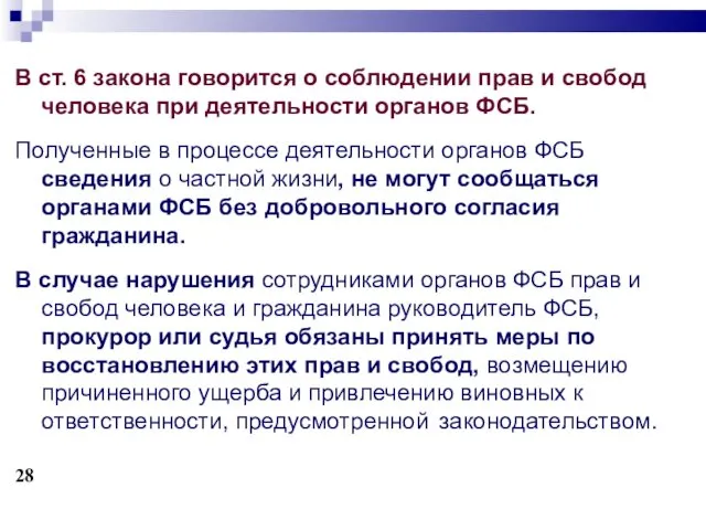 В ст. 6 закона говорится о соблюдении прав и свобод