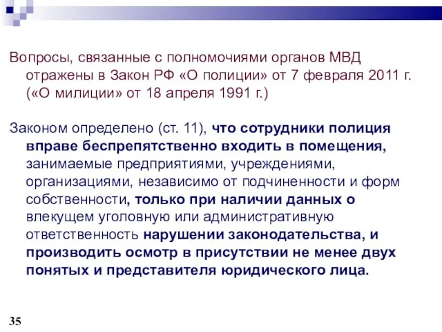 Вопросы, связанные с полномочиями органов МВД отражены в Закон РФ