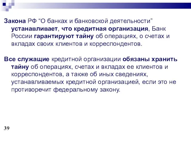 Закона РФ “О банках и банковской деятельности” устанавливает, что кредитная