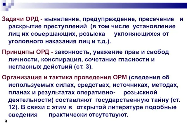 Задачи ОРД - выявление, предупреждение, пресечение и раскрытие преступлений (в