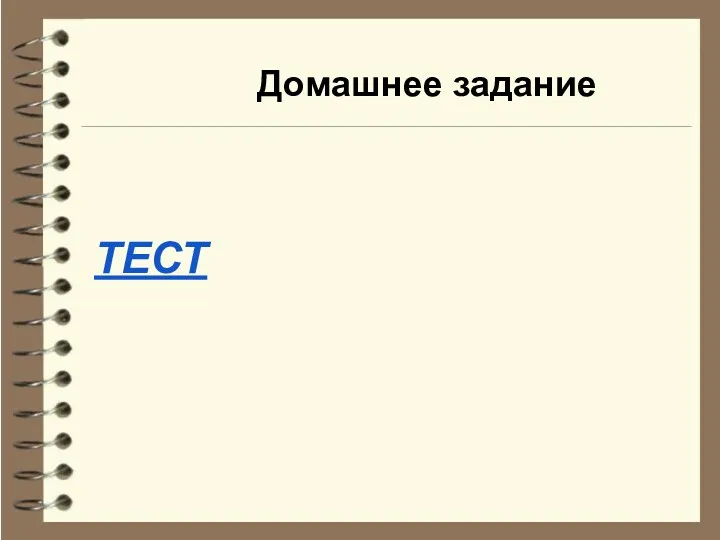 Домашнее задание ТЕСТ