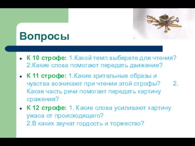 Вопросы К 10 строфе: 1.Какой темп выберете для чтения? 2.Какие