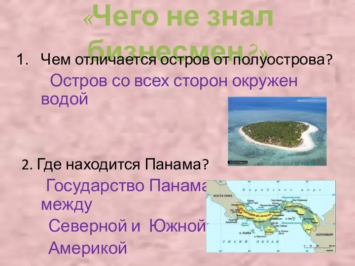 «Чего не знал бизнесмен?» Чем отличается остров от полуострова? Остров