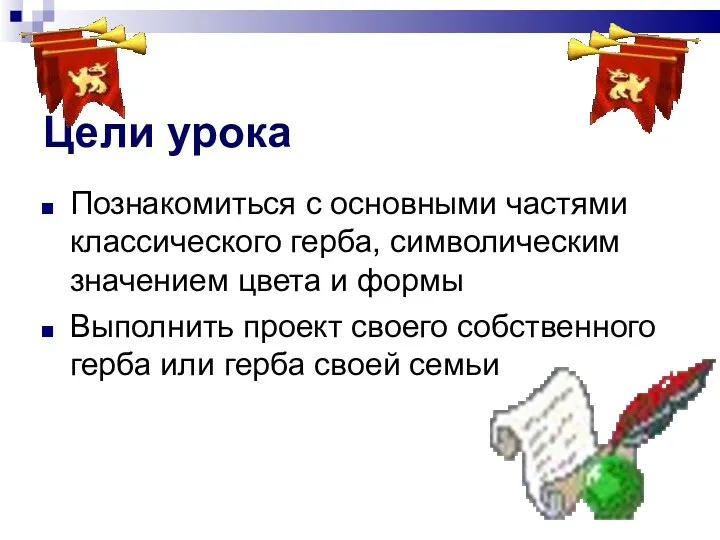 Цели урока Познакомиться с основными частями классического герба, символическим значением