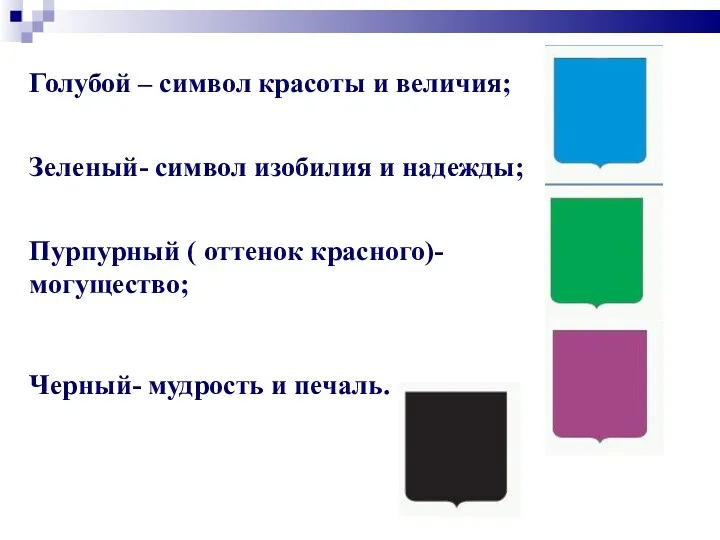 Голубой – символ красоты и величия; Зеленый- символ изобилия и