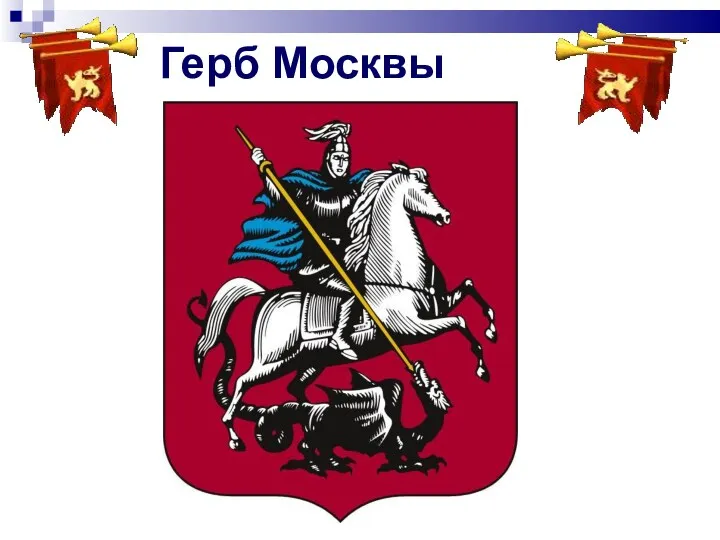 Герб Москвы