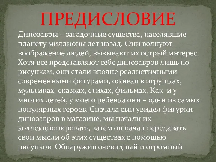 Динозавры – загадочные существа, населявшие планету миллионы лет назад. Они