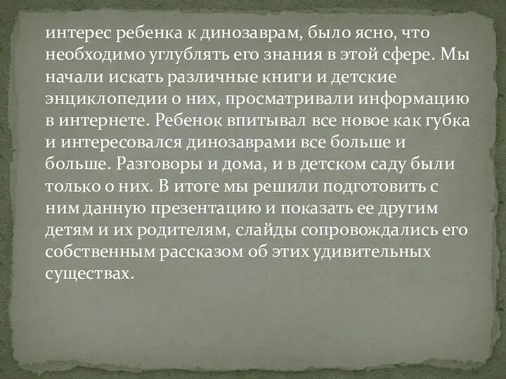 интерес ребенка к динозаврам, было ясно, что необходимо углублять его