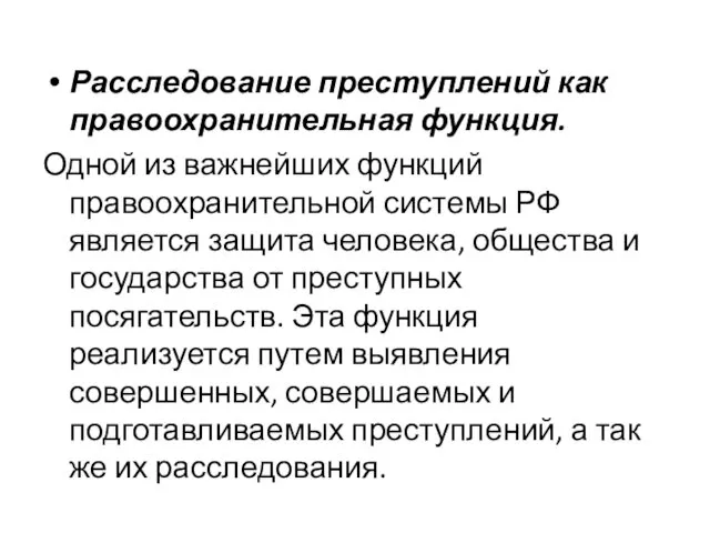 Расследование преступлений как правоохранительная функция. Одной из важнейших функций правоохранительной