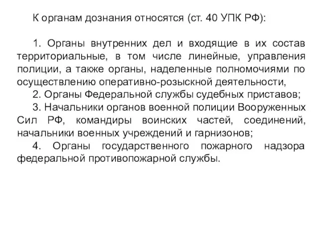 К органам дознания относятся (ст. 40 УПК РФ): 1. Органы внутренних дел и