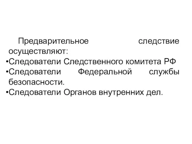 Предварительное следствие осуществляют: Следователи Следственного комитета РФ Следователи Федеральной службы безопасности. Следователи Органов внутренних дел.