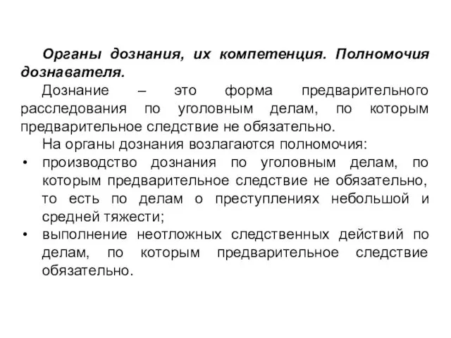 Органы дознания, их компетенция. Полномочия дознавателя. Дознание – это форма предварительного расследования по