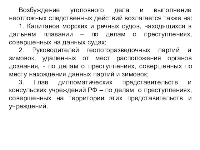 Возбуждение уголовного дела и выполнение неотложных следственных действий возлагается также