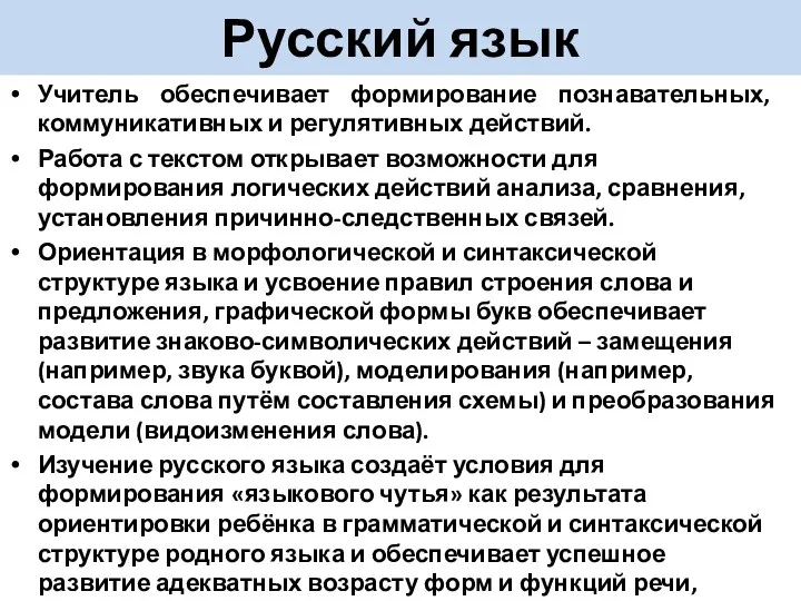 Русский язык Учитель обеспечивает формирование познавательных, коммуникативных и регулятивных действий.