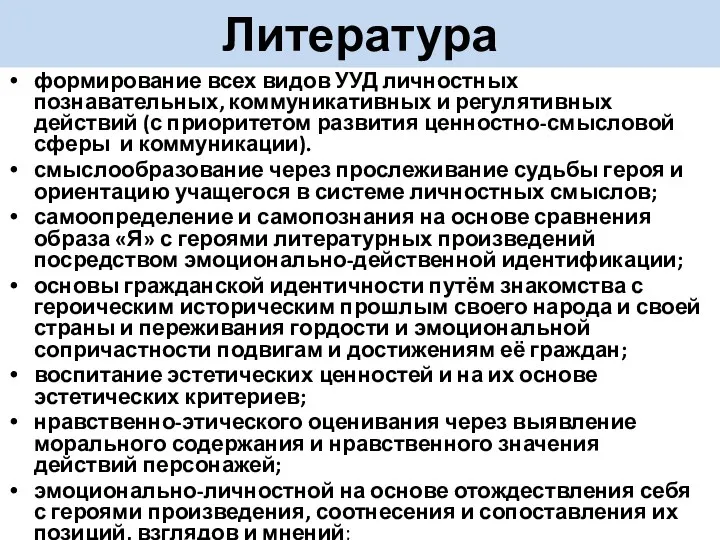 Литература формирование всех видов УУД личностных познавательных, коммуникативных и регулятивных