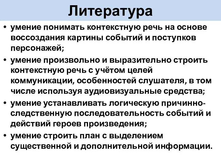 Литература умение понимать контекстную речь на основе воссоздания картины событий