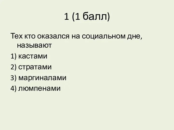 1 (1 балл) Тех кто оказался на социальном дне, называют