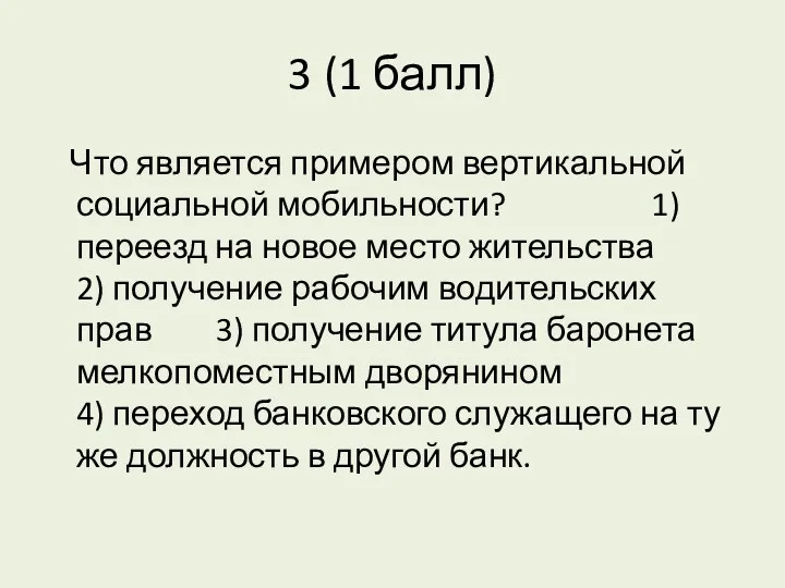 3 (1 балл) Что является примером вертикальной социальной мобильности? 1)