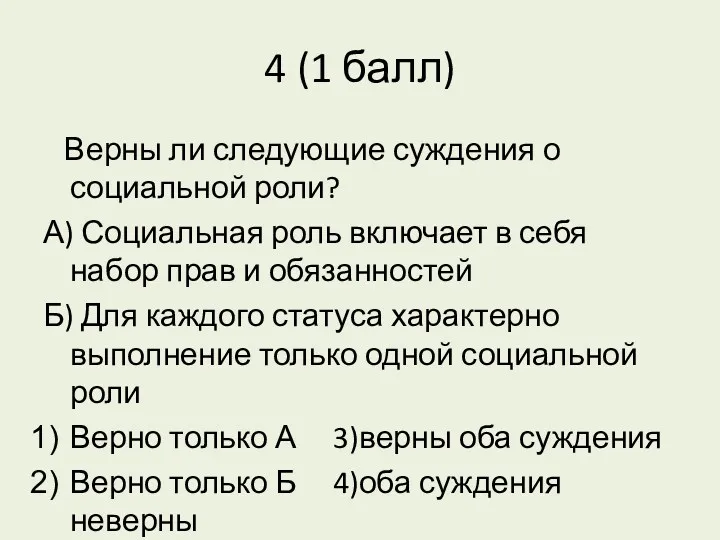 4 (1 балл) Верны ли следующие суждения о социальной роли?