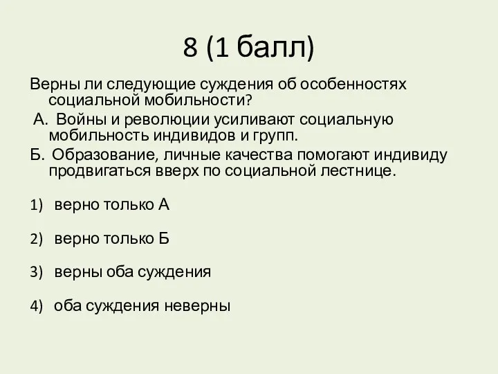 8 (1 балл) Верны ли следующие суждения об особенностях социальной