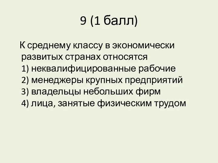 9 (1 балл) К среднему классу в экономически развитых странах