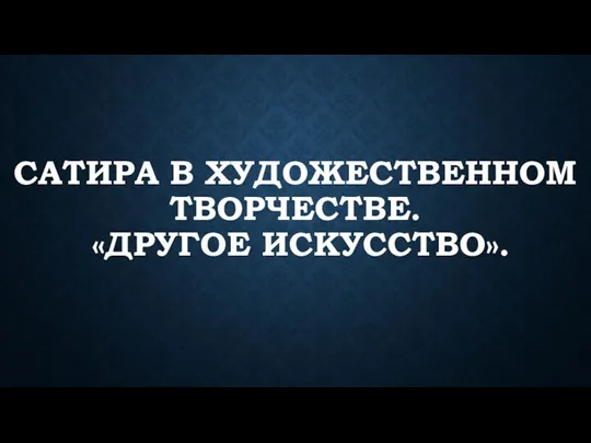 Сатира в художественном творчестве. «Другое искусство».