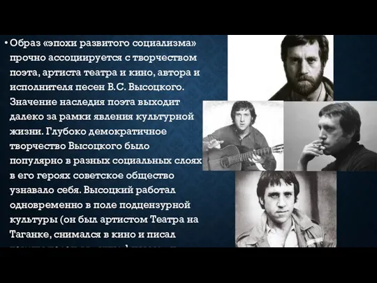 Образ «эпохи развитого социализма» прочно ассоциируется с творчеством поэта, артиста