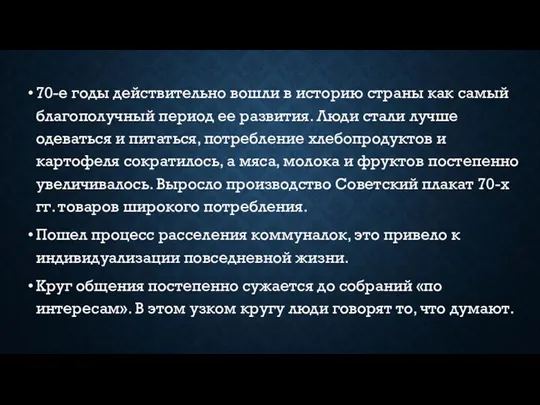 70-е годы действительно вошли в историю страны как самый благополучный