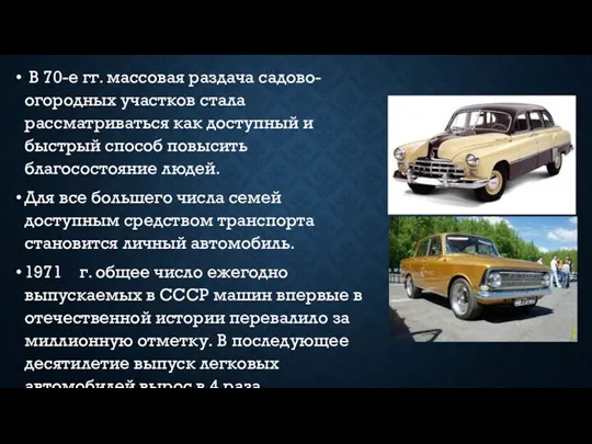 В 70-е гг. массовая раздача садово-огородных участков стала рассматриваться как