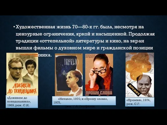 Художественная жизнь 70—80-х гг. была, несмотря на цензурные ограничения, яркой