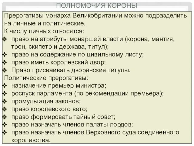 ПОЛНОМОЧИЯ КОРОНЫ Прерогативы монарха Великобритании можно подразделить на личные и