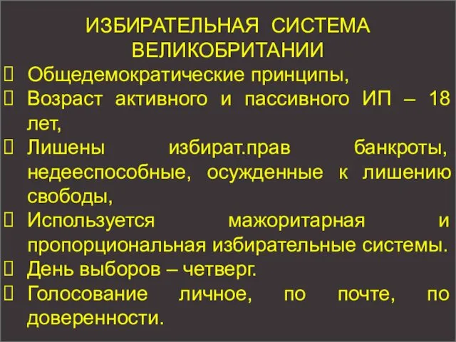 ИЗБИРАТЕЛЬНАЯ СИСТЕМА ВЕЛИКОБРИТАНИИ Общедемократические принципы, Возраст активного и пассивного ИП