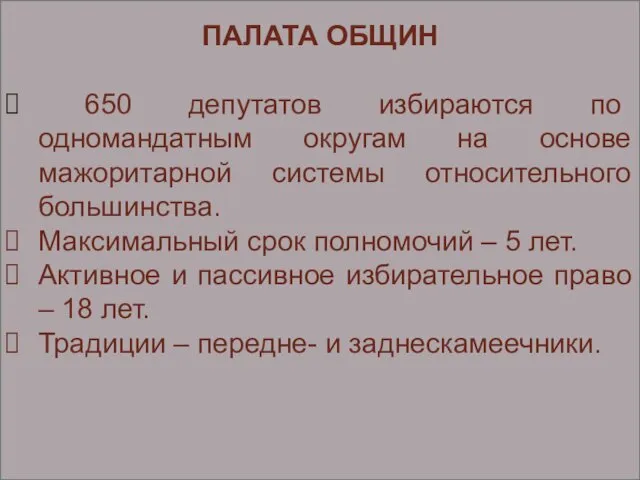 ПАЛАТА ОБЩИН 650 депутатов избираются по одномандатным округам на основе