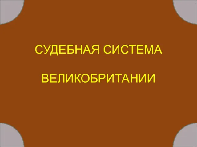 СУДЕБНАЯ СИСТЕМА ВЕЛИКОБРИТАНИИ