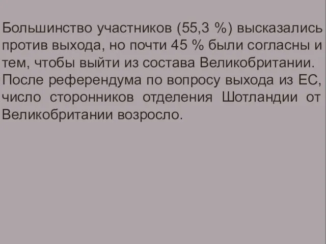 ПАРЛАМЕНТ ИТАЛИИ – ПАРТИЙНЫЙ СОСТАВ Большинство участников (55,3 %) высказались