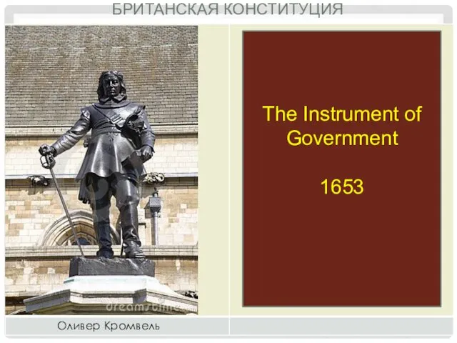 БРИТАНСКАЯ КОНСТИТУЦИЯ The Instrument of Government 1653
