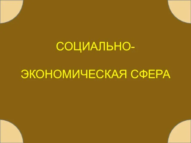 СОЦИАЛЬНО- ЭКОНОМИЧЕСКАЯ СФЕРА