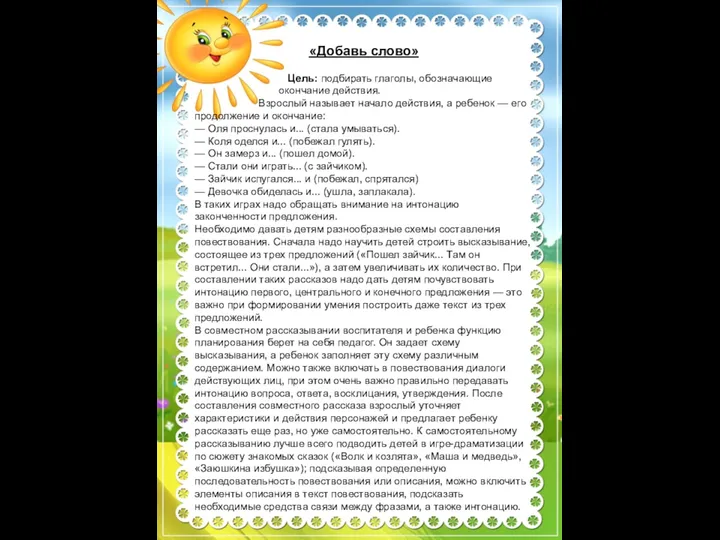 «Добавь слово» Цель: подбирать глаголы, обозначающие окончание действия. Взрослый называет