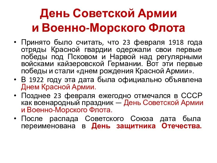 День Советской Армии и Военно-Морского Флота Принято было считать, что