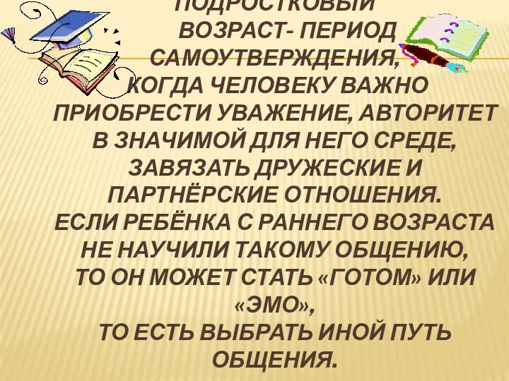 Подростковый возраст- период самоутверждения, когда человеку важно приобрести уважение, авторитет