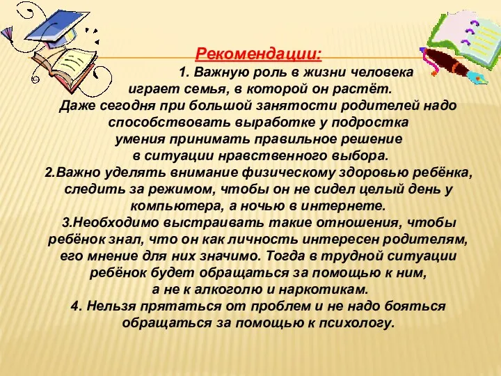 Рекомендации: 1. Важную роль в жизни человека играет семья, в