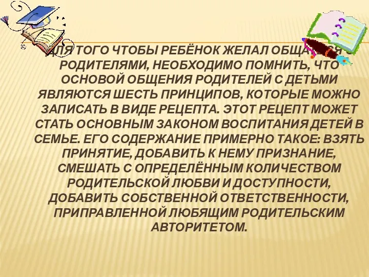 Для того чтобы ребёнок желал общаться с родителями, необходимо помнить,