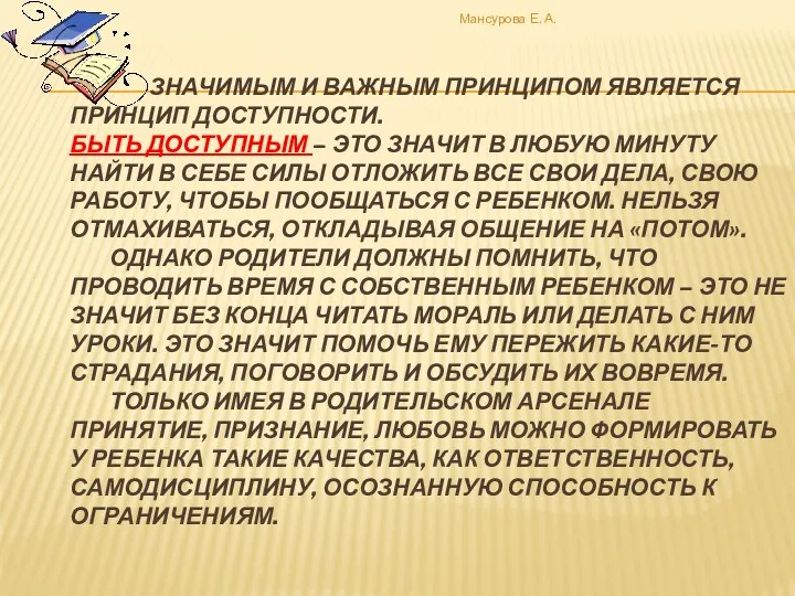 Значимым и важным принципом является принцип доступности. Быть доступным –