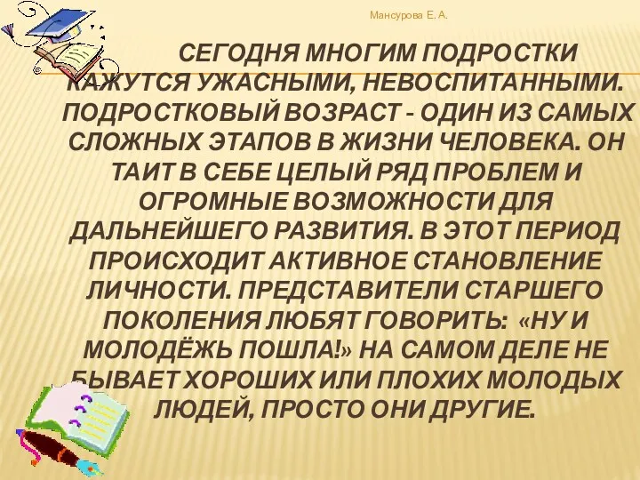 Сегодня многим подростки кажутся ужасными, невоспитанными. Подростковый возраст - один