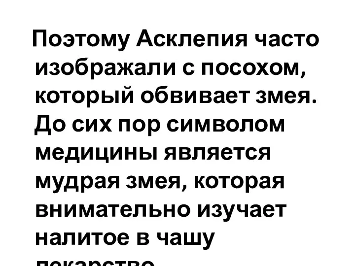 Поэтому Асклепия часто изображали с посохом, который обвивает змея. До