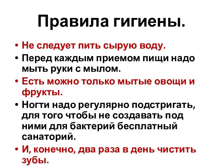 Правила гигиены. Не следует пить сырую воду. Перед каждым приемом